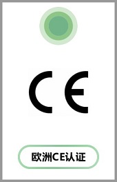 CE认证