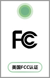 FCC认证