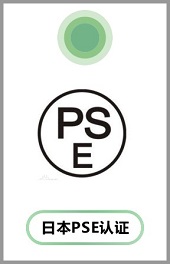 PSE认证