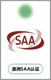 SAA认证