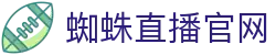 蜘蛛直播_【蜘蛛直播】蜘蛛足球直播免费高清
